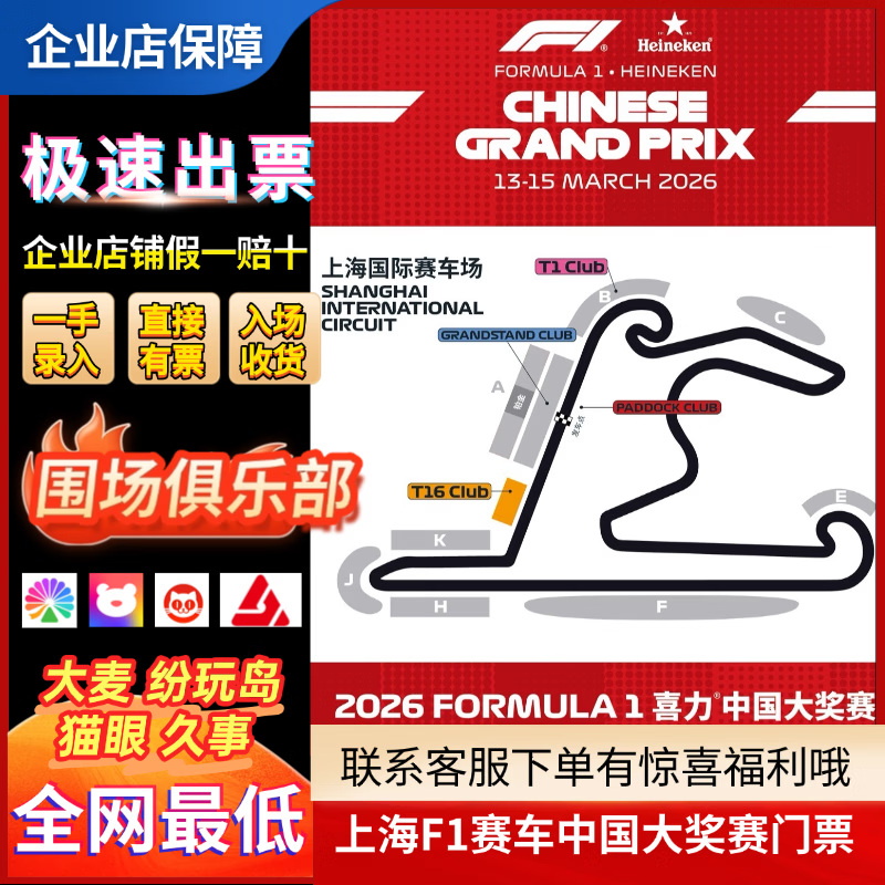 Guaranteed to have tickets 2026 F1 Formula One Grand Prix Shanghai International Circuit race ticket reservation F1 Chinese Grand Prix ticket entry and auction 2026.03.13 Friday 100 A three-day ticket for the upper area (please contact customer service for details/private auction is not valid)