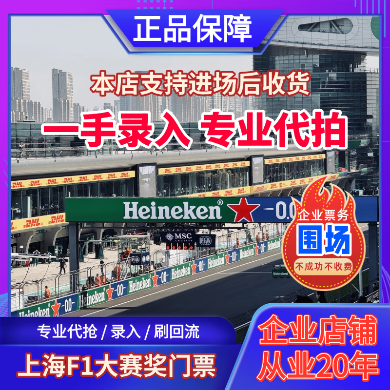 Guaranteed to have tickets 2026 F1 Formula One Grand Prix Shanghai International Circuit race ticket reservation F1 Chinese Grand Prix ticket entry and auction 2026.03.13 Friday 100 A three-day ticket for the upper area (please contact customer service for details/private auction is not valid)