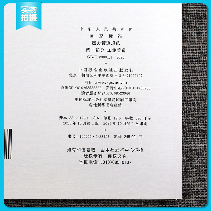 Genuine in stock 2025 new version GB/T 20801.1-2025 Pressure Pipe Specification Part 1 Industrial Pipeline (replacing the GB/T 20801.1-6-2020 part)