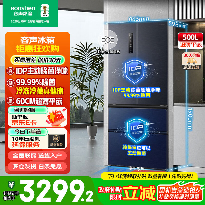 Rongsheng 500-liter IDP double-clean flat-embedded French four-door refrigerator active sterilization ultra-thin zero-embedded air-cooled frost-free first-level dual-frequency home bottom cooling state subsidy BCD-500WD11MPQLA