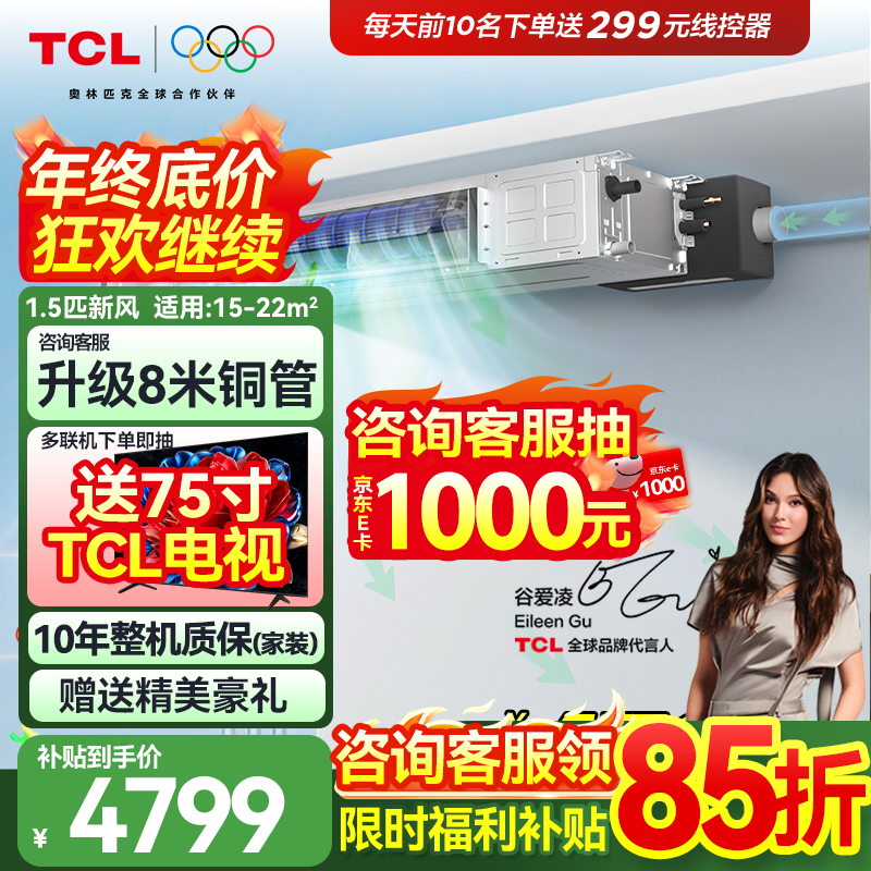 TCL central air-conditioning large 3 HP duct machine one-to-one hidden embedded ceiling air conditioner heating and cooling card machine first-level energy efficiency living room air conditioner fresh air air conditioner trade-in Xiaolanyi fresh air 1.5 HP first-level energy efficiency fresh air pre-sale
