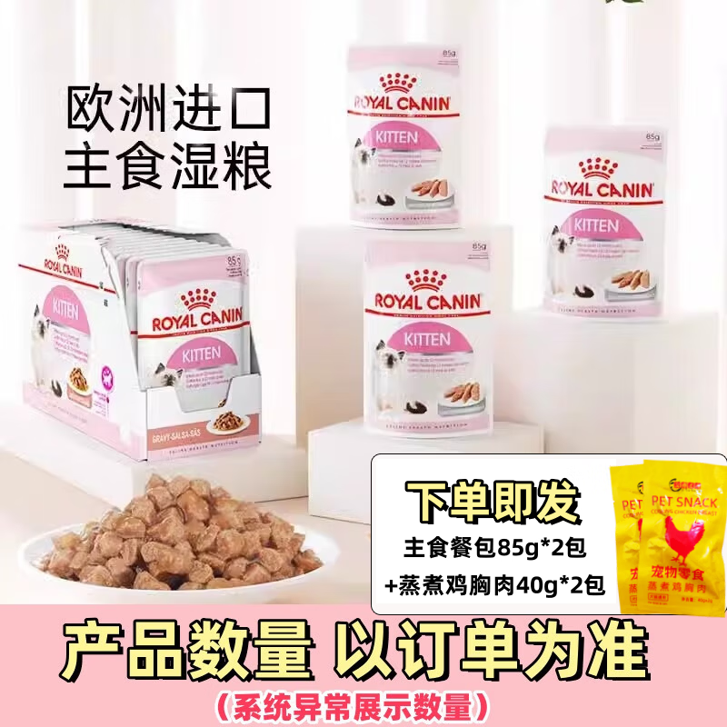ROYAL CANIN Cat Food Imported Staple Food Grade Cat Wet Food Young Cats Universal Soup Meat Nugget 85g Cat Nutritional Wet Food Meal Pack Staple Food Meal Pack 85g*2 Pack + 80g Steamed Chicken Breast
