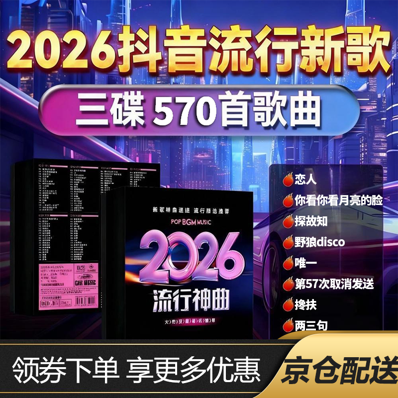 CLCEY car CD disc 2026 Douyin hot dj popular new songs classic old songs lossless music car CD popular new songs + classic old songs + Chinese DJ (570 songs) 3 pieces