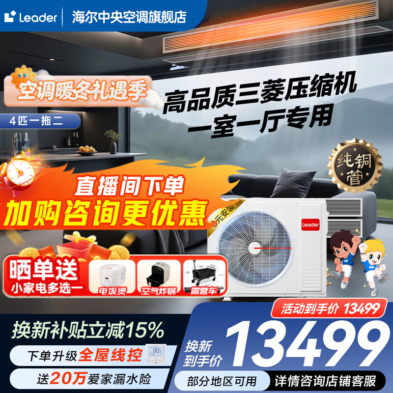 Haier 15% off when placing an order. Central air conditioner produced by Zhijia, one to four, one to three, full DC frequency conversion, first-class energy efficiency, intelligent IoT self-cleaning leader Yuanqi 4 HP, one to two, one room and one living room 60