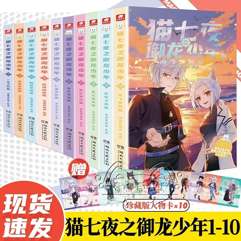 The Seven Nights of Cats: The Boy Who Tamed the Dragon, Volumes 1-10 (10 volumes in total), the new physical book of Qi Miaojun’s story