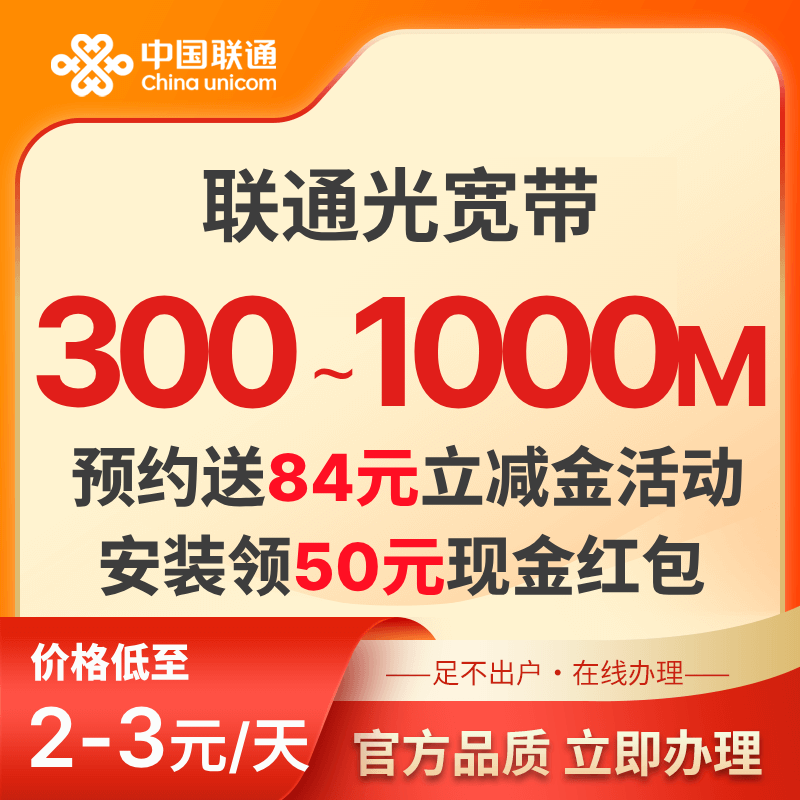 China Unicom optical broadband package 300-1000M starting from 2 yuan/day limited time special offer home installation 300-1000M/2-3 yuan a day