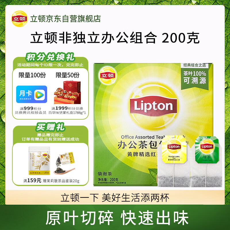 Lipton black tea and green tea combination tea office tea bag combination gift tea bag 2g*100 bags