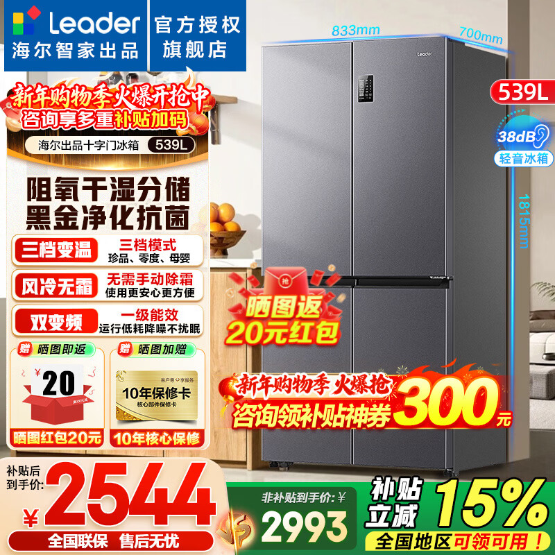Haier refrigerator produces Leader 539 liter four-door cross-door air-cooled frost-free first-class dual-frequency dry and wet storage Leader560 refrigerator trade-in with oxygen-blocking dry and wet storage + black gold purification + first-class dual frequency conversion
