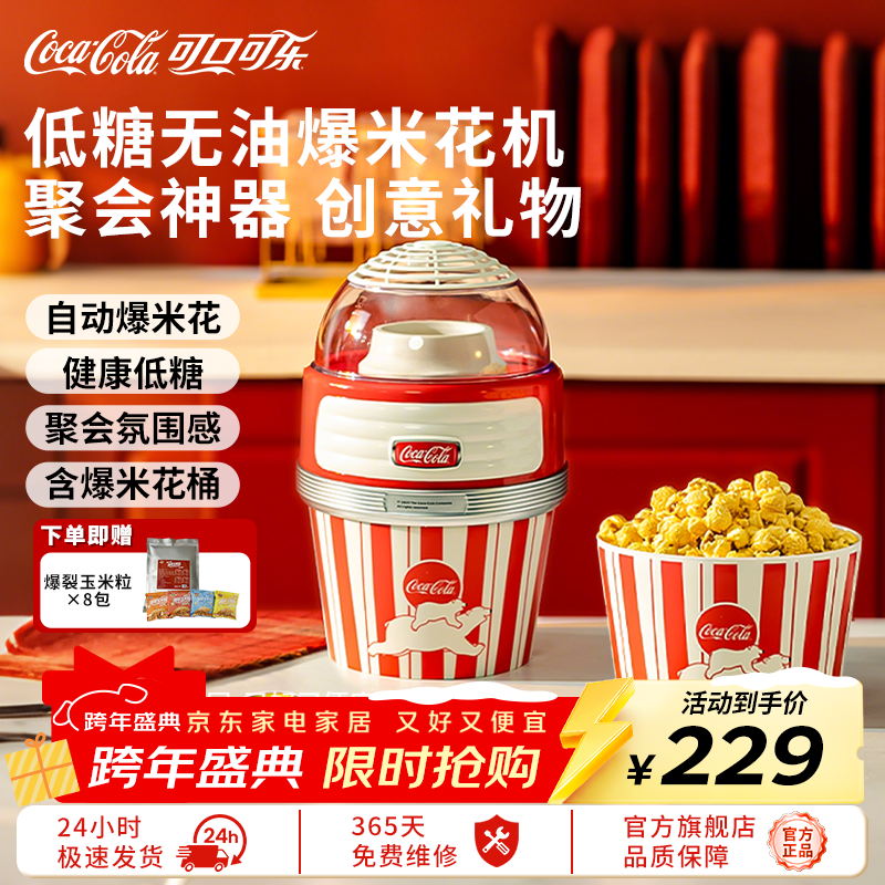 Coca-Cola popcorn machine household fully automatic mini small corn popcorn machine electric popcorn machine children's birthday gift red popcorn machine + 8 bags of corn