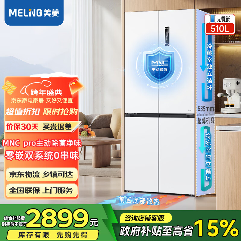 MeiLing (MeiLing) 510 upgraded model worry-free inlaid cross-opening four-door double-opening multi-door household thin zero-embedded first-class energy efficiency dual-cycle air-cooled frost-free active sterilization refrigerator Wuyou inlaid BCD-510WSP9CZX-Snowy White