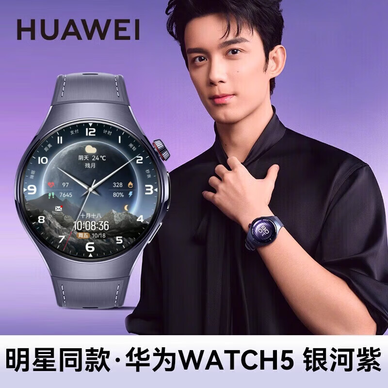 Huawei (HUAWEI) is an immediate success. Huawei watch WATCH5 smart sports watch AI fingertip blood oxygen health monitoring independent call blood pressure blood sugar assessment Valentine's Day birthday gift Ziqi Donglai Huawei WATCH5 46mm Galaxy Purple 2025 flagship fashion new model