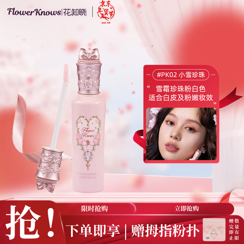 Flower Knows Midsummer Night Concealer and Brightening Liquid Three-in-One Alibaba Beibei Jointly Created PK02 Xiaoxue Pearl New Year Gift