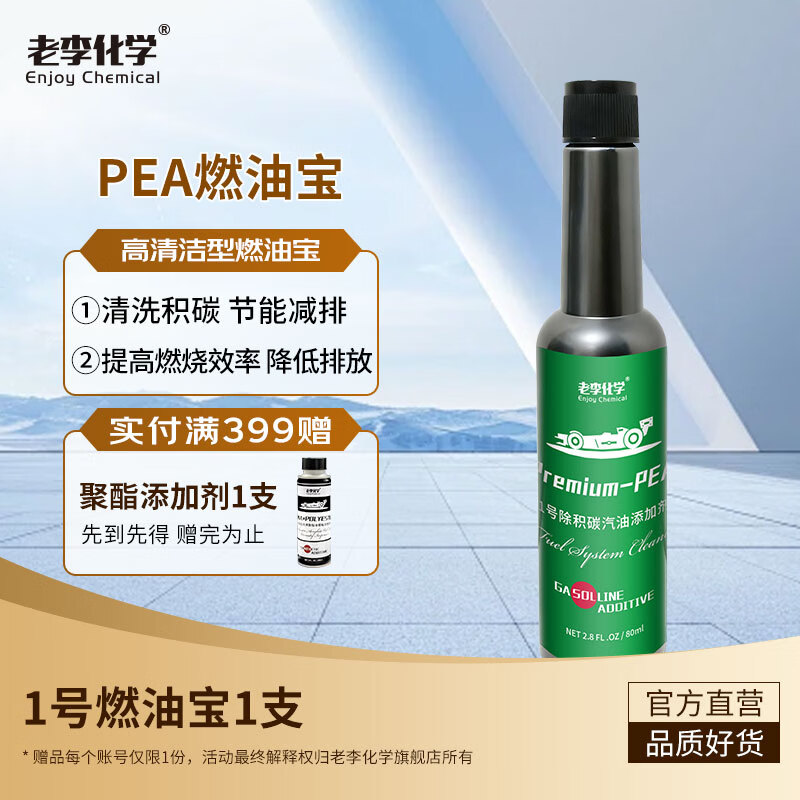 Lao Li Chemical Fuel Bao polyetheramine No. 1 gasoline additive carbon deposit cleaning vehicle fuel saver PEA fuel carbon deposit cleaning agent gasoline additive 80mL*1
