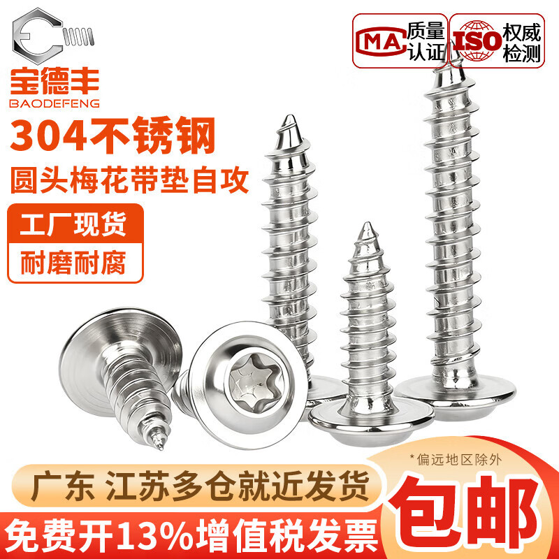 Baodefeng 304 stainless steel plum blossom self-tapping screws with pads, anti-disassembly and anti-theft pan head with wooden tooth tip screws MM3M4M5 M2x8x5 200 pieces