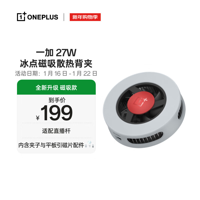 OnePlus 27W Freezing Point Magnetic Cooling Back Clip, Cooling Magnetic Air Cooling Radiator, Live Gaming Gamer, Adapted to OPPO Huawei iPhone 17 Series, JD Self-operated