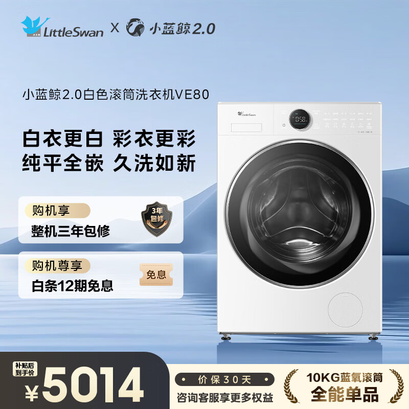 LittleSwan drum washing machine fully automatic household flat screen fully embedded Little Blue Whale 2.0 TG10VE80 ultra-thin trade-in 10kg