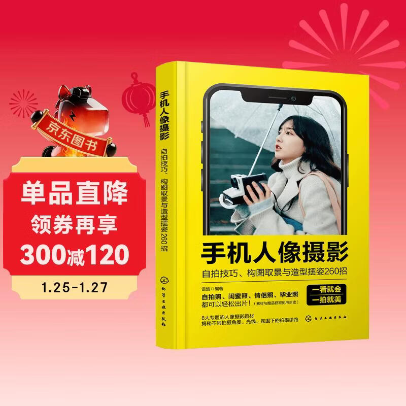 Mobile phone portrait photography, self-portrait skills, 260 tips for composition, framing and posing