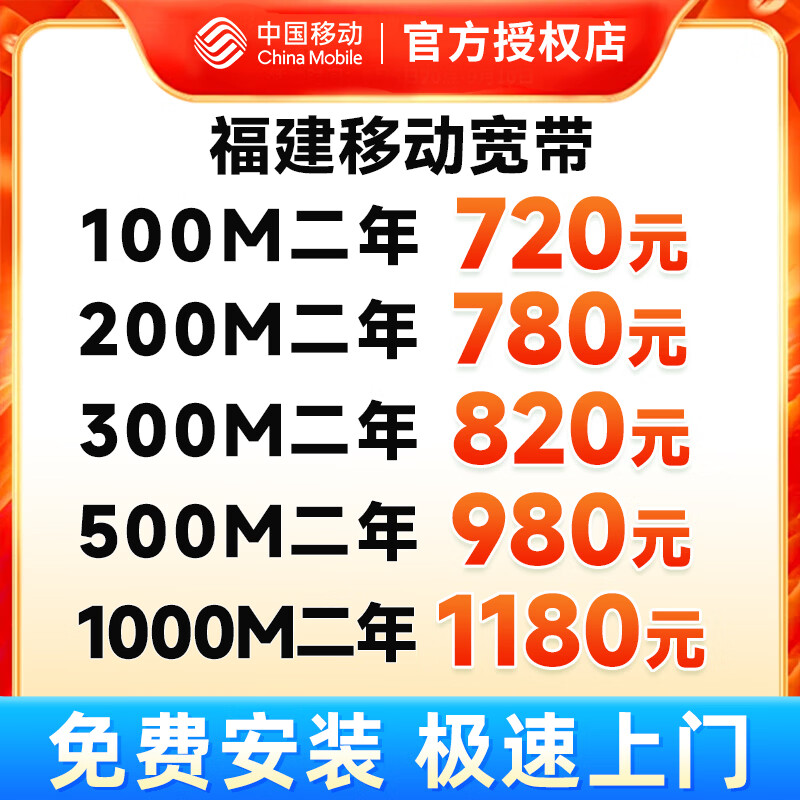 China Mobile Fujian Fuzhou Xiamen mobile broadband installation package annual broadband processing King Kong 1000M mobile single broadband 1180 yuan for two years
