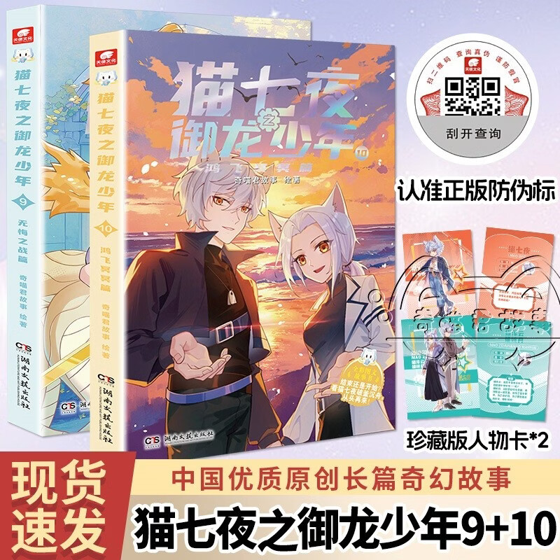 The Seven Nights of Cats: The Dragon-Conquering Boy 9+10 volumes (2 volumes in total) The new physical book of Qi Miaojun’s story
