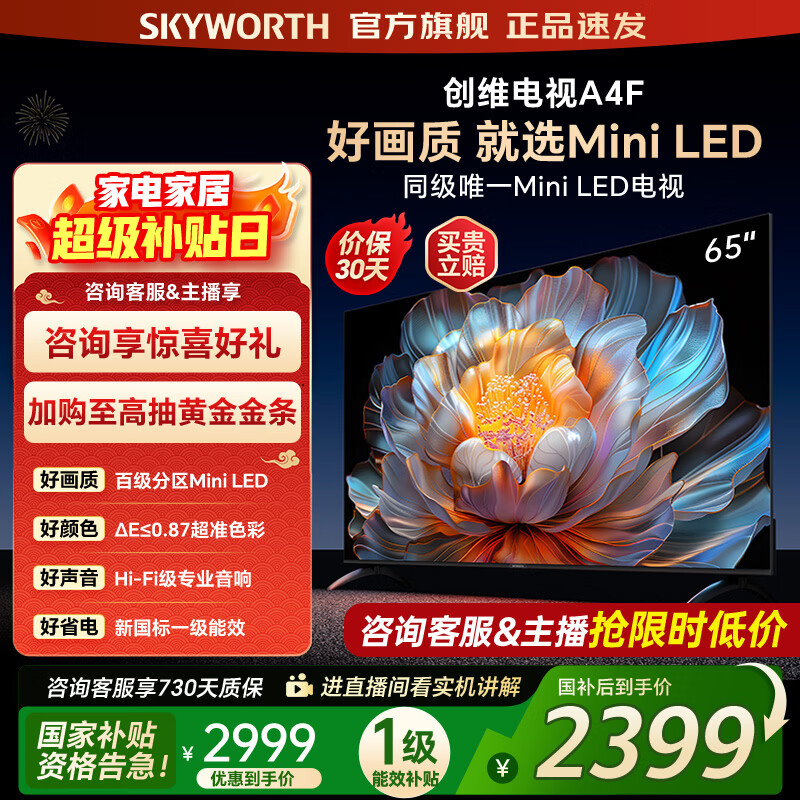 Skyworth TV 65A4F 65-inch 100-level partition mini led 144Hz high brush large memory first-class energy efficiency 65-inch flat-panel TV home appliances national subsidy 65-inch new product A4F
