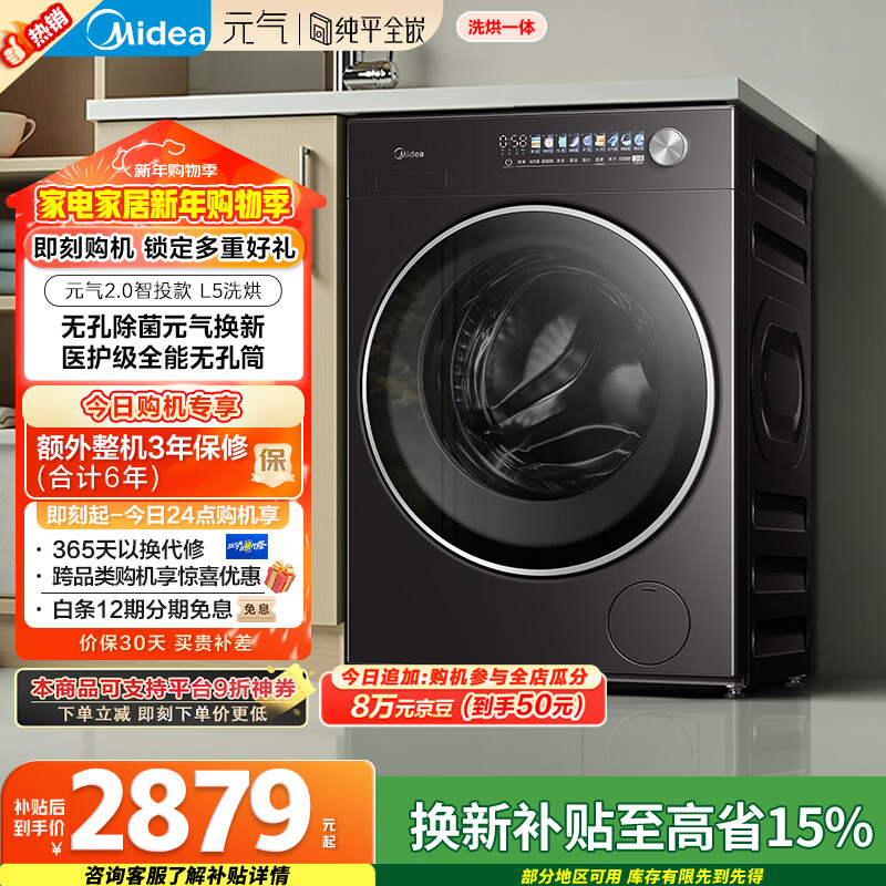 Midea Yuanqi 2.0 fully automatic front-loading washing machine with dryer and washing machine, 10KG flat screen, fully embedded, intelligent placement MD10L5PRO, trade-in for new, national subsidy
