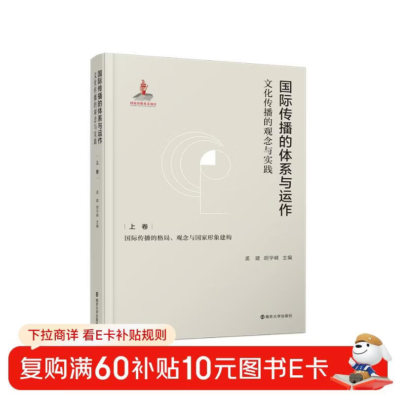 The system and operation of international communication (Concepts and Practices of Cultural Communication Volume 1: Pattern Concepts of International Communication and Construction of National Image) (Essential)
