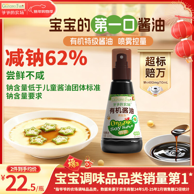 Grandpa's Farm organic spray soy sauce 100ml, 62% salt reduction, children's soy sauce seasoning, baby supplement recipe, clean ingredients