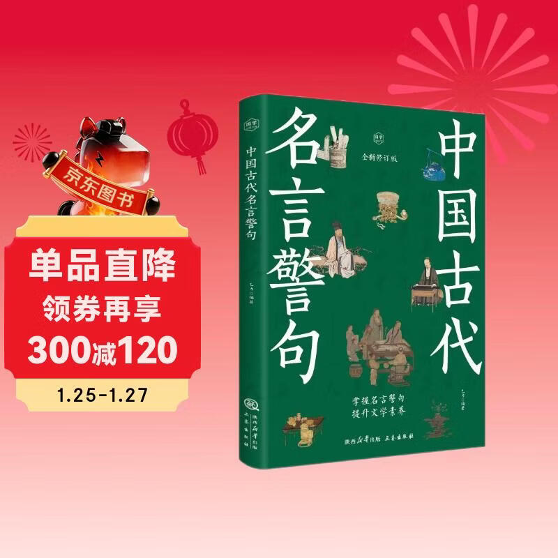 Ancient Chinese famous sayings and aphorisms, Chinese famous sayings, classic quotes and inspirational quotes, a complete collection of composition materials for primary school students, high school students and teenagers, extracurricular reading