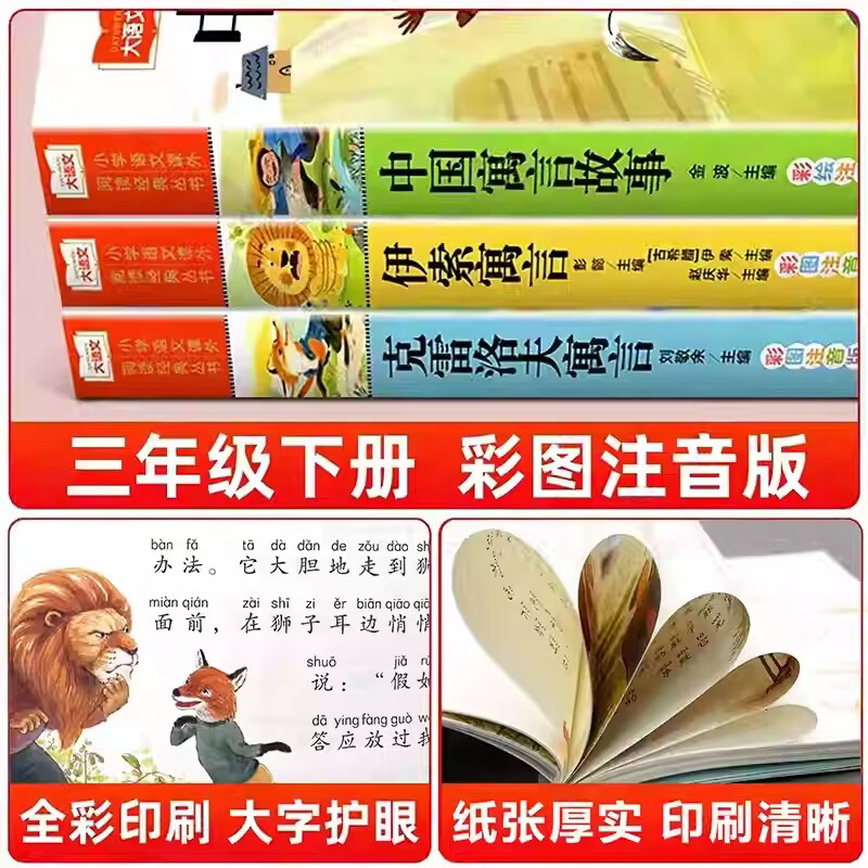 Happy reading, third grade volume 2 (3 volumes) Chinese fables + Krylov's fables + Aesop's fables, Chinese phonetic version of children's literature