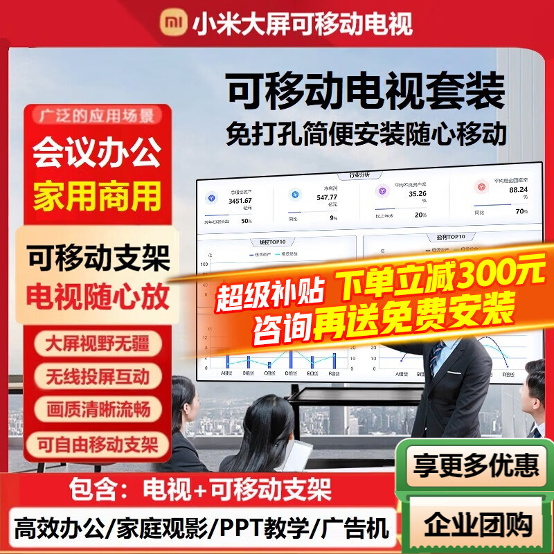 Xiaomi (MI) movable TV bestie machine live broadcast large-screen projection advertising machine 32/43/50/55/65/75/85-inch home flat-panel display floor-standing stand all-in-one machine 85-inch mobile TV丨only supports horizontal screen TV + removable stand