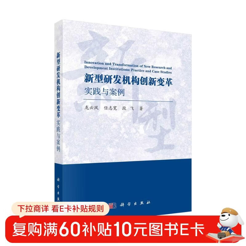 Innovation and transformation practices and cases of new R&D institutions