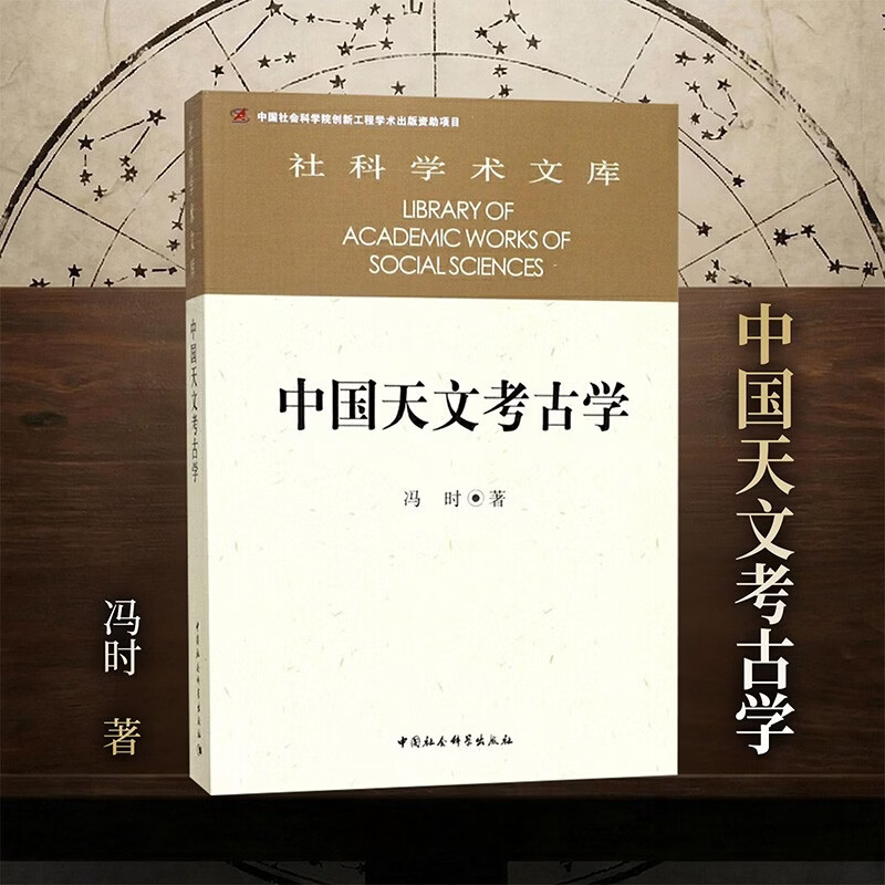 Social Science Academic Library Chinese Astronomy and Archeology Feng Shi Origin of Astronomy and Civilization Ancient Political History History of Religion History of Philosophy and Science Archeology Astronomy