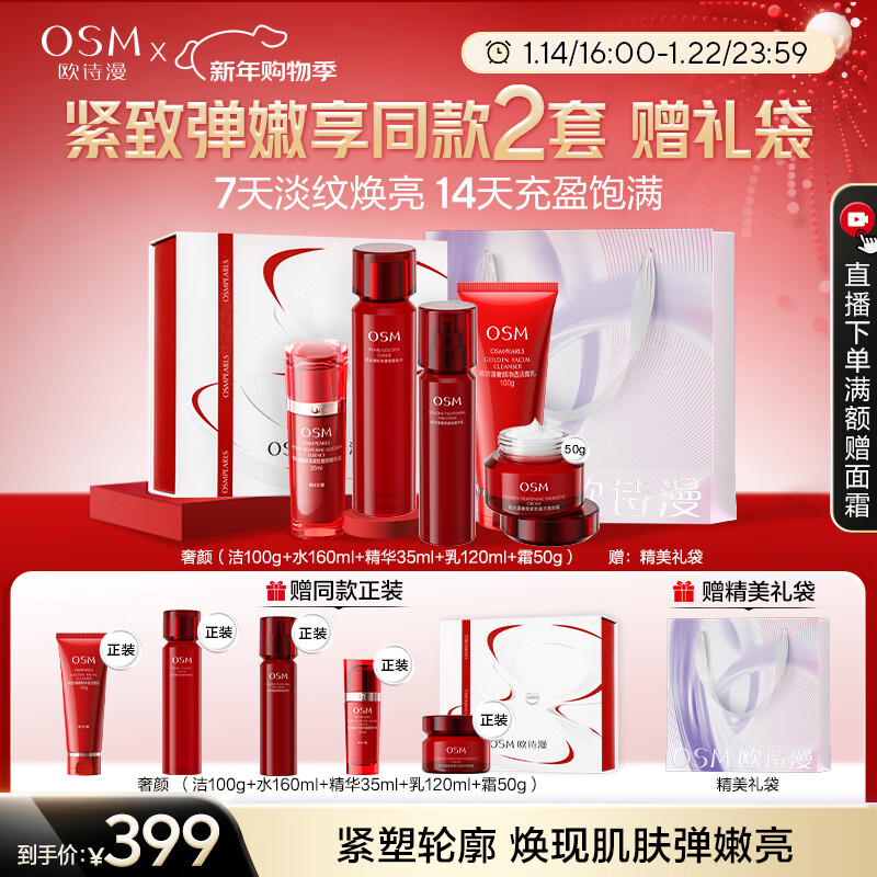 OSM Luxurious Anti-Wrinkle Firming Cleansing Cream Essence 5-piece skin care product set New Year’s gift