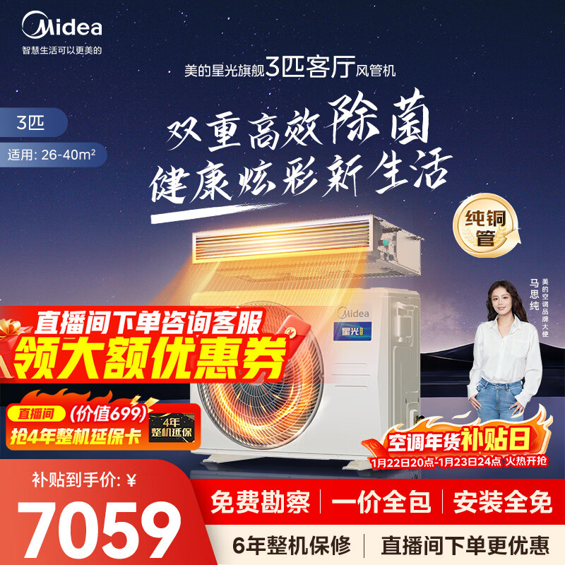 Midea central air-conditioning duct machine one-to-one 3 hp first-class energy efficiency Starlight flagship version Enjoy Cool Energy Saving Household embedded maternal and infant grade sterilization National subsidy 3 hp first-class energy efficiency Starlight flagship version 26-40