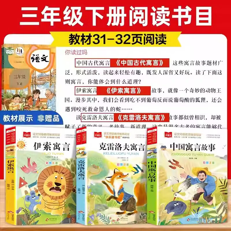Happy reading, third grade volume 2 (3 volumes) Chinese fables + Krylov's fables + Aesop's fables, Chinese phonetic version of children's literature