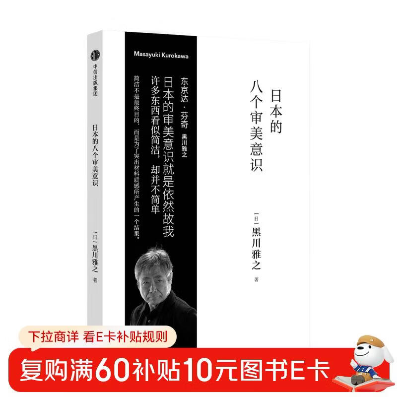 Japan’s Eight Aesthetic Consciousnesses (Masayuki Kurokawa Design Series) CITIC Publishing House