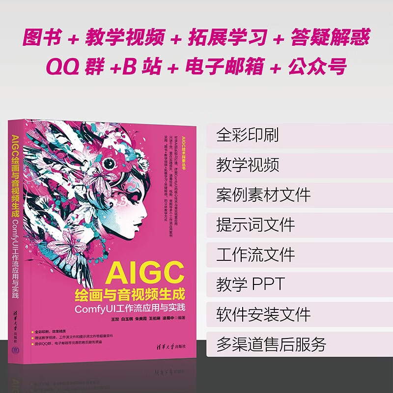 AIGC painting and audio and video generation (ComfyUI workflow application and practice) (AIGC Technology Exploration Series)