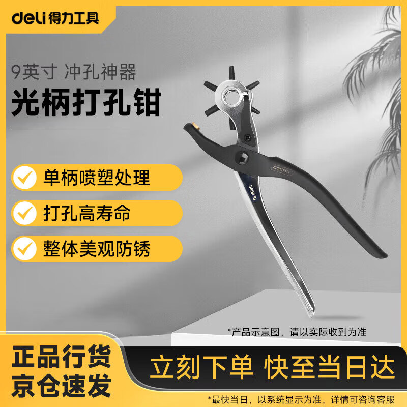 Deli light handle punching pliers, belt punch, belt punch, punching tool, 9 inches DL1919C