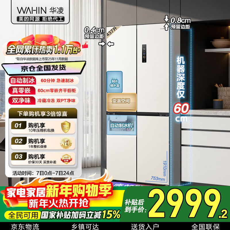 Hualingmei's 437L cross-door refrigerator, four-door automatic ice making, first-class energy efficiency, dual frequency conversion, ultra-thin, zero-embedded air-cooling, frost-free HR-459WUSIPZ, national subsidy
