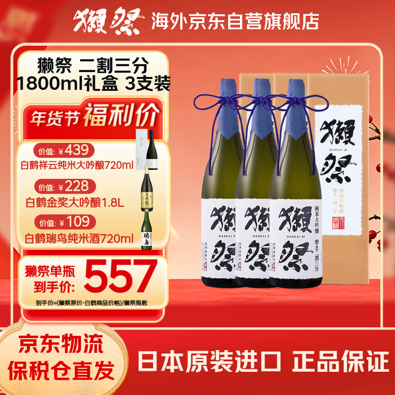 Dassai 2/3 1.8L gift box with three pieces, single bottle as low as 557, Japanese sake New Year gift