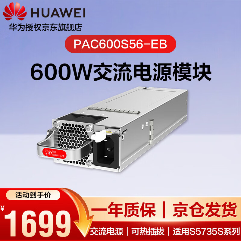 Huawei Kunling PAC600S56-EB 600W AC power module supports hot swap and is suitable for S5735S series switches