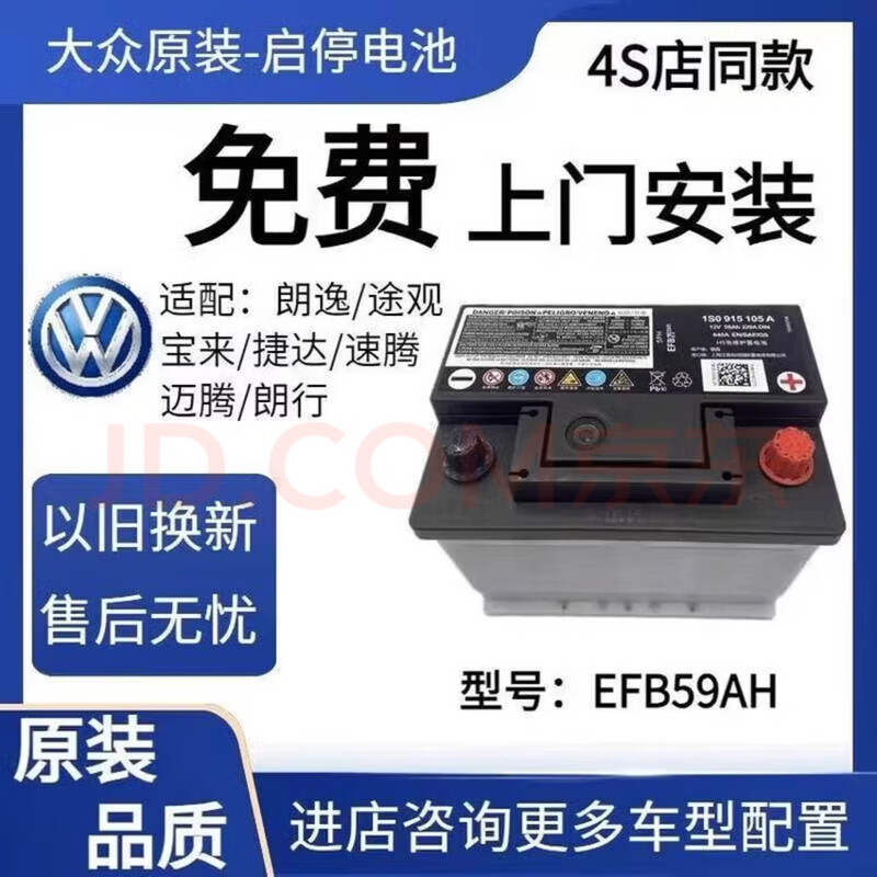 General Motors Volkswagen original EFB59 battery is suitable for Bora Lavida Lavida POLO Tour Armor original start-stop battery Bora Lindu Skoda Lavida Jetta original battery
