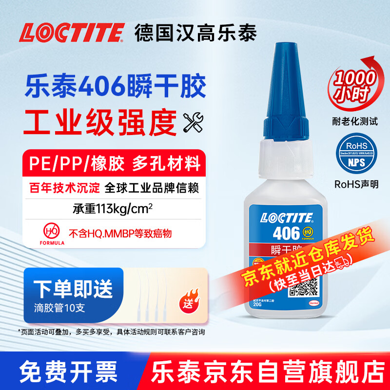Loctite/loctite 406 powerful quick-drying glue rubber quick-curing instant glue EPDM plastic metal and elastic material glue 20g 1 stick