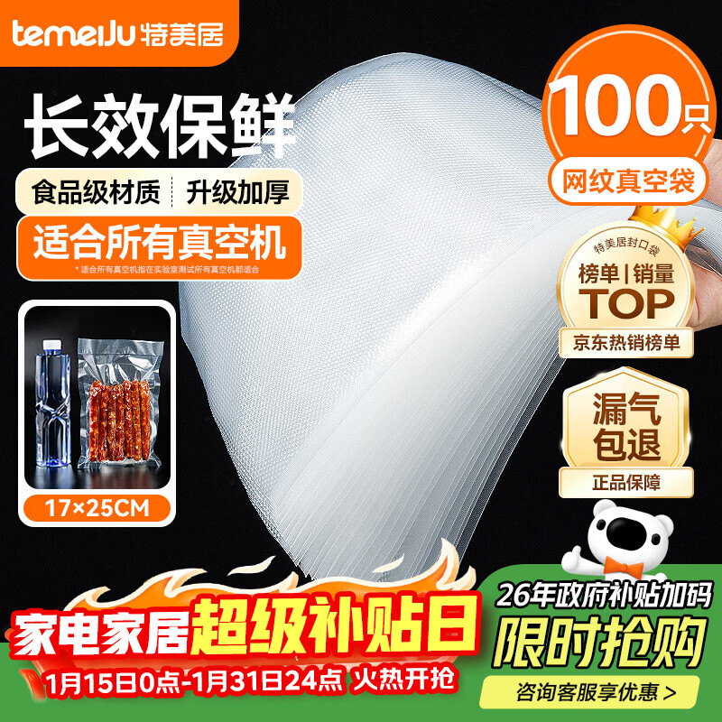 Temeiju vacuum bag thickened mesh vacuum food sealing bag plastic sealing bag food grade puncture-resistant vacuum packaging bag household commercial fresh-keeping bag 100 pieces 17*25cm