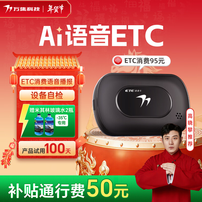 Wanji Technology ETC processing, no service fee, no card, 50% off on high-speed cars, universal nationwide, smart voice model