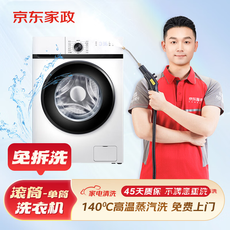 Jingdong service: drum washing machine without disassembly and washing, home appliance cleaning service, free door-to-door service, housekeeping and cleaning, free 140 high-temperature steam disinfection