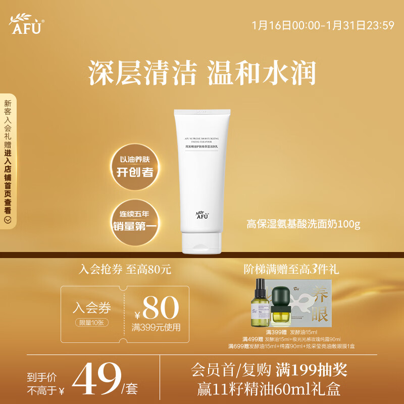 Afu Essential Oil Highly Moisturizing Amino Acid Facial Cleanser Cleansing Milk with Oil-soluble Oil 100g