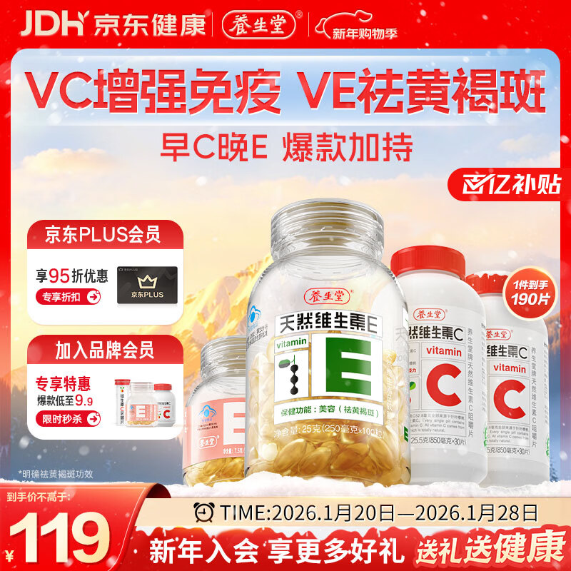 Yangshengtang natural vitamin EC combination (VE130 tablets + VC60 tablets) VC enhances immunity, VE beautifies and removes chloasma