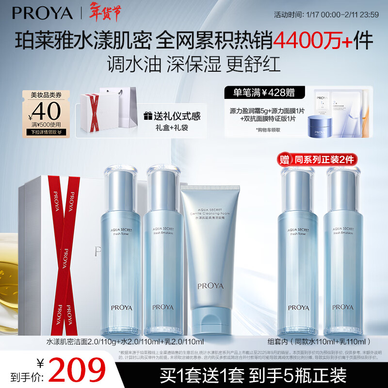 PROYA's newly upgraded 5-piece hydrating, soothing and oil-controlling skin care product set.