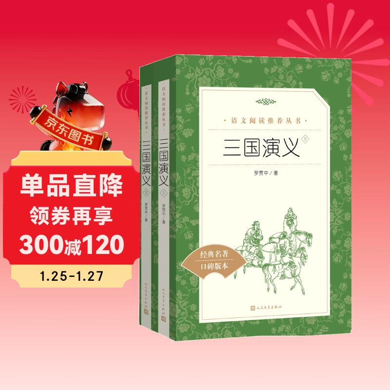 The Romance of the Three Kingdoms (Part 1 and 2) Recommended Chinese Reading Series (must-read for fifth graders, Chinese textbooks, supporting books, happy reading, compulsory education, curriculum standards, reading guide catalog for primary and secondary students, summer reading, extracurricular reading) People's Literature Publishing House